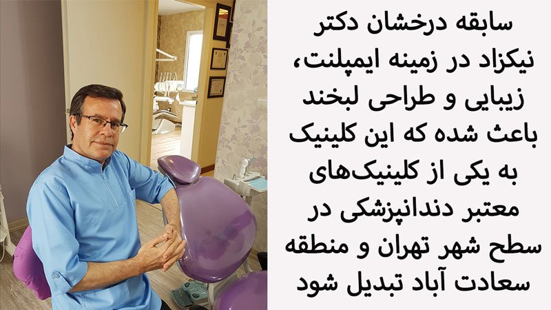 کلینیک دندانپزشکی دکتر محمد نیکزاد