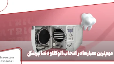 مهم‌ترین معیارها در انتخاب اتوکلاو دندانپزشکی