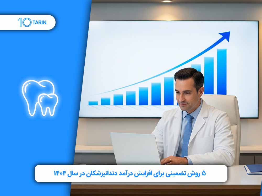 استراتژیهای افزایش درآمد مطب دندانپزشکی با تمرکز بر جذب بیماران هدفمند
