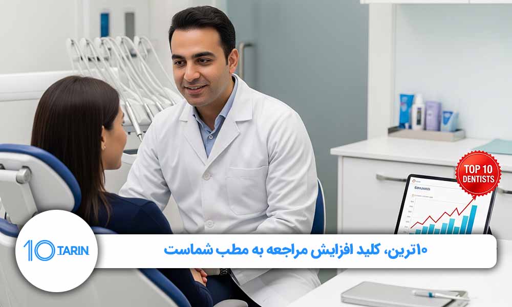 افزایش درآمد مطب با ثبتنام و دیدهشدن در 10ترین برای جذب بیماران هدفمند