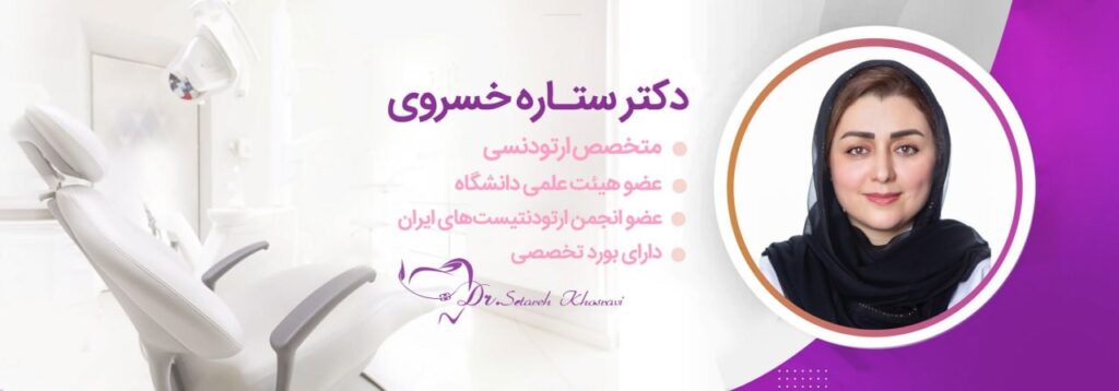 دکتر ارتودنسی خوب در تهران