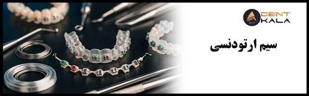 مقایسه سیم های NiTi و استیل در ارتودنسی