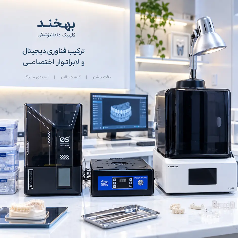 لابراتوار اختصاصی و فناوری دیجیتال دندانپزشکی بهخند