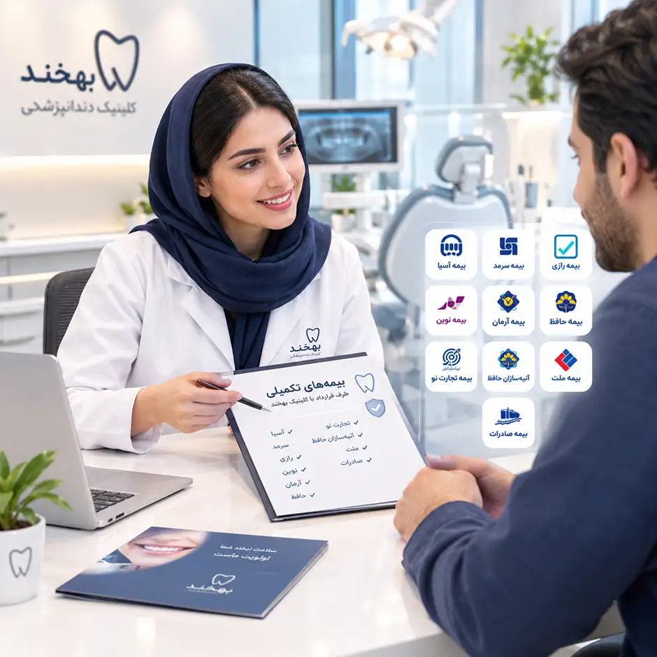 بیمههای تکمیلی طرف قرارداد کلینیک دندانپزشکی بهخند