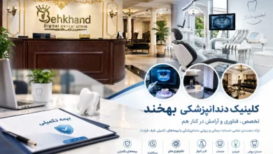 کلینیک دندانپزشکی بهخند در پاسداران تهران با تجهیزات مدرن و خدمات تخصصی دندانپزشکی