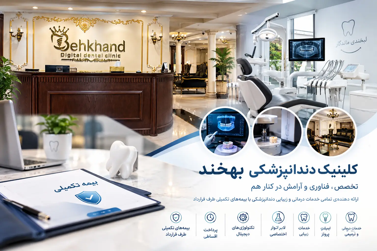 کلینیک دندانپزشکی بهخند در پاسداران تهران با تجهیزات مدرن و خدمات تخصصی دندانپزشکی